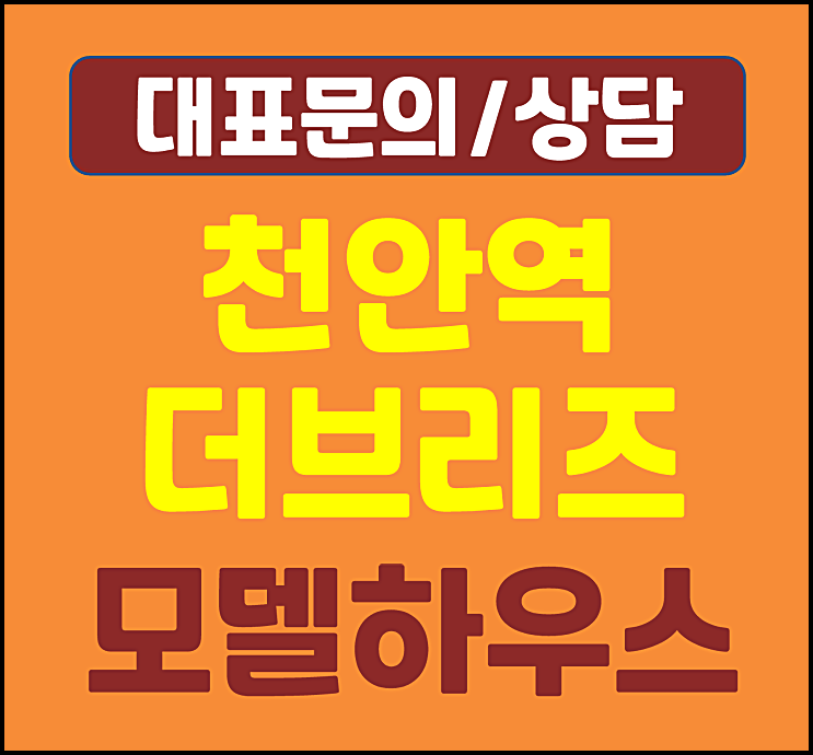  천안역 더브리즈 천안 민간임대아파트 공급