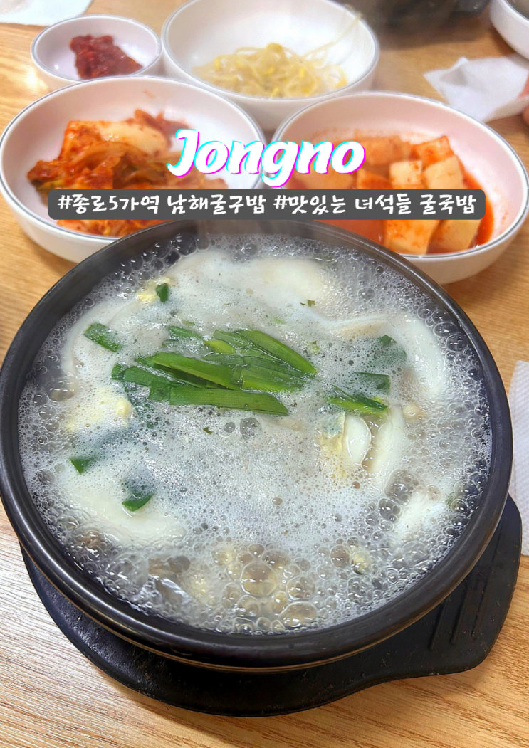  종로5가역 혼밥하기 좋은 남해 굴국밥