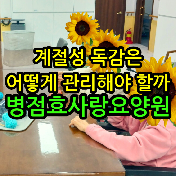  병점요양원 계절성 독감은 어떻게 관리해야 할까
