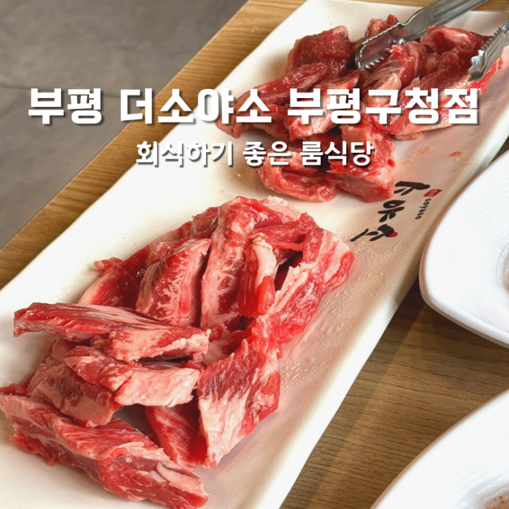 인천 부평구청역 회식장소 더소야소 소고기 맛집, 소갈비살 솔직후기