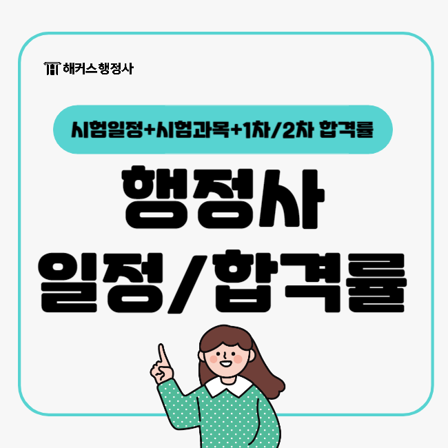  행정사 1차 2차 합격률 시험일정 시험과목