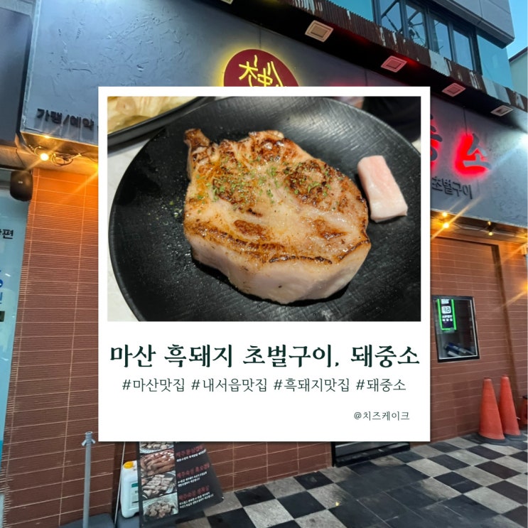  마산 내서읍 제주 흑돼지 연탄 초벌구이 전문점, 돼중소