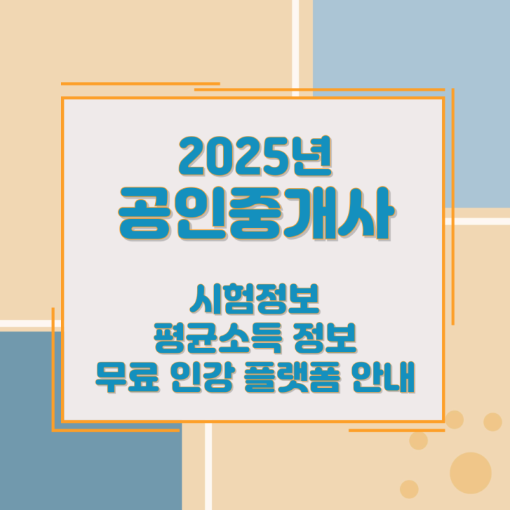 2025년 공인중개사 시험정보 평균소득 정보 및 무료 인강 플랫폼 안내 2025년 공인중개사 시험정보 평균소득 정보 및 무료 인강 플랫폼 안내