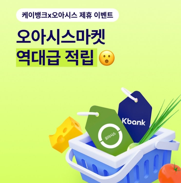  오아시스마켓X케이뱅크 새벽 배송비 무료와 특별적립까지 꿀혜택(feaet 쿠폰, 추천템)