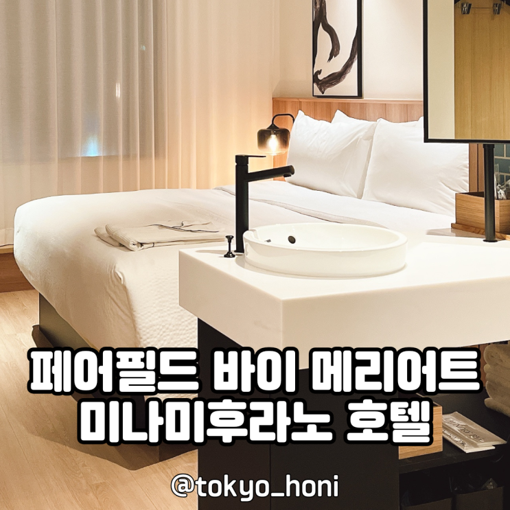  페어필드 바이 메리어트 미나미후라노 호텔 1박 후기 & 상세 정보