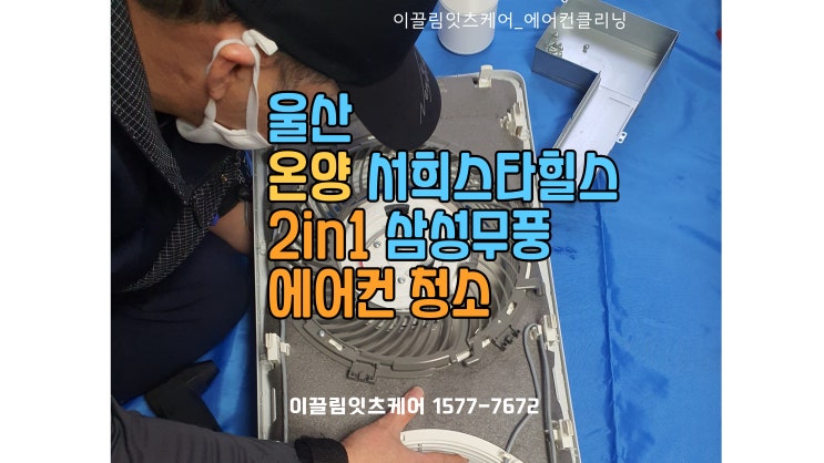  울산 에어컨 청소 전문, 삼성 무풍 2in1 에어컨 청소 후기