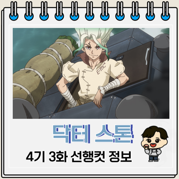 닥터 스톤 4기 3화 애니 츠카사 닥터 스톤 4기 3화 애니 츠카사