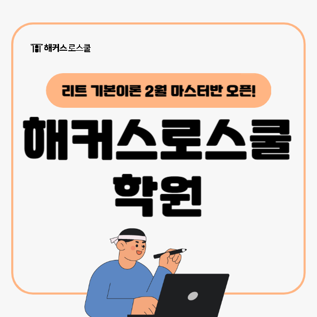  로스쿨 학원 리트 기본이론2월 마스터반 오픈! 해커스로스쿨에서 탄탄하게 leet 기초를 다지세요