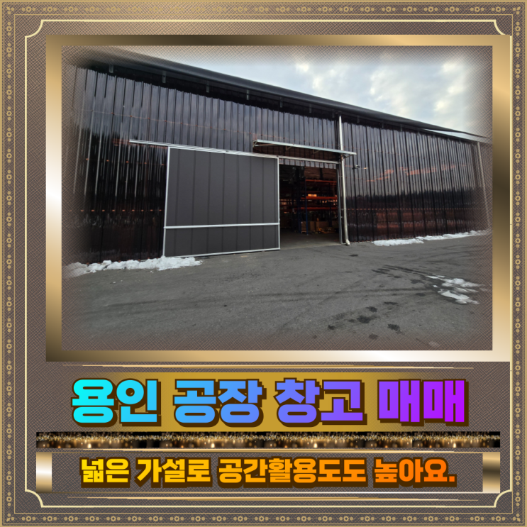  용인 창고매매 토지1328평 건물254평 가설446평