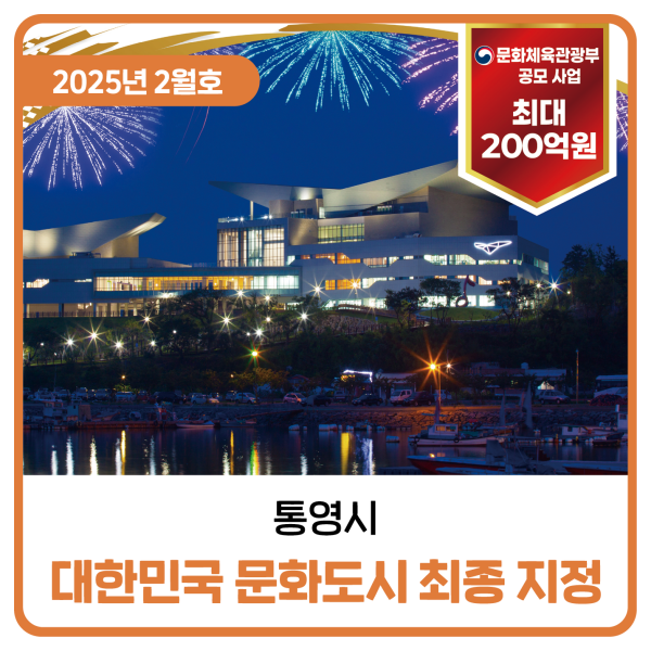  통영시 대한민국 문화도시 최종 지정