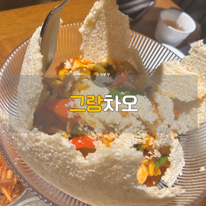  [송파] 올림픽공원 근처 중식 맛집, '그랑차오'