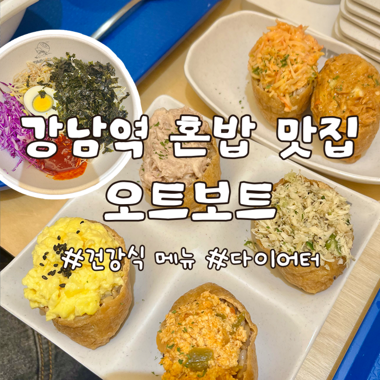  강남역 혼밥 맛집 다이어트 식단 오트보트