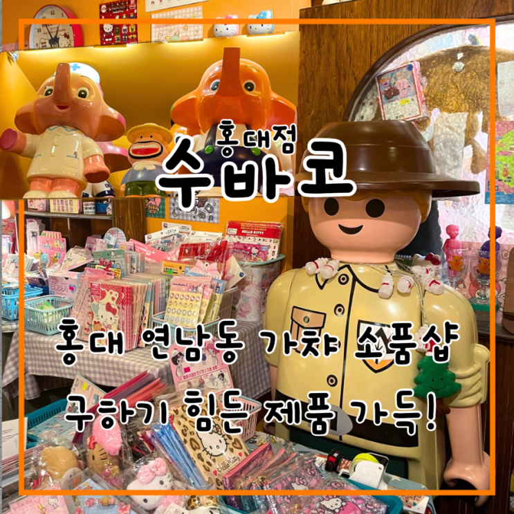  홍대 가챠 소품샵 수바코 홍대점 흔하지 않은 제품들 많은 곳