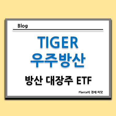  방산 관련주 대장주 모아놓은 TIGER 우주방산 ETF