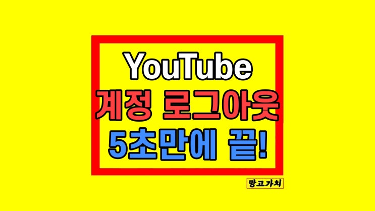 유튜브 로그아웃 모바일 티비 다른 기기 원격 방법 유튜브 로그아웃 모바일 티비 다른 기기 원격 방법