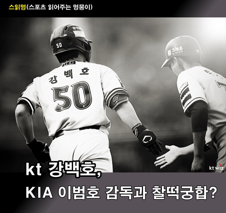 kt 강백호, <b>KIA</b> <b>이범호 감독</b>과 찰떡궁합?