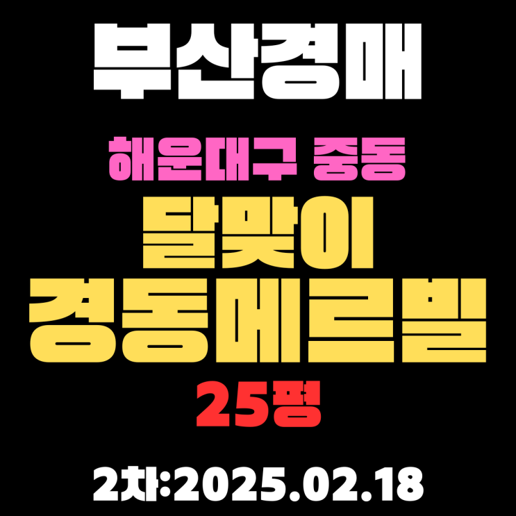  부산 경매물건 해운대구 중동 달맞이경동메르빌 25평 아파트 2차 입찰 정보 상세정리 미포오거리 인근