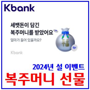  2025년 케이뱅크 복주머니 이벤트 (feat. 설이벤트) : 보상금, 1월31일, 세뱃배돈, kbank, 선물, 축하금, 하루최대100회, 신규기존고객, 14세이상