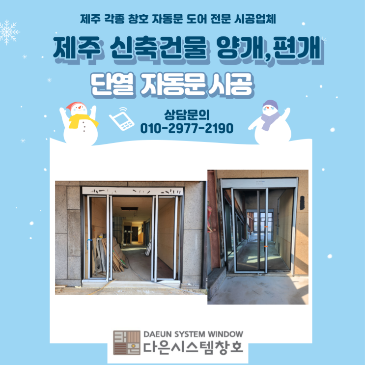  제주도 신축건물 양개도어,외도어 제주단열자동문 시공