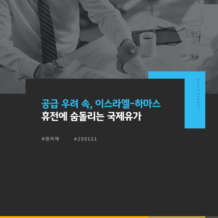 원자재: 공급 우려 속, <b>이스라엘</b>-하마스 <b>휴전</b>에 숨돌리는 국제유가
