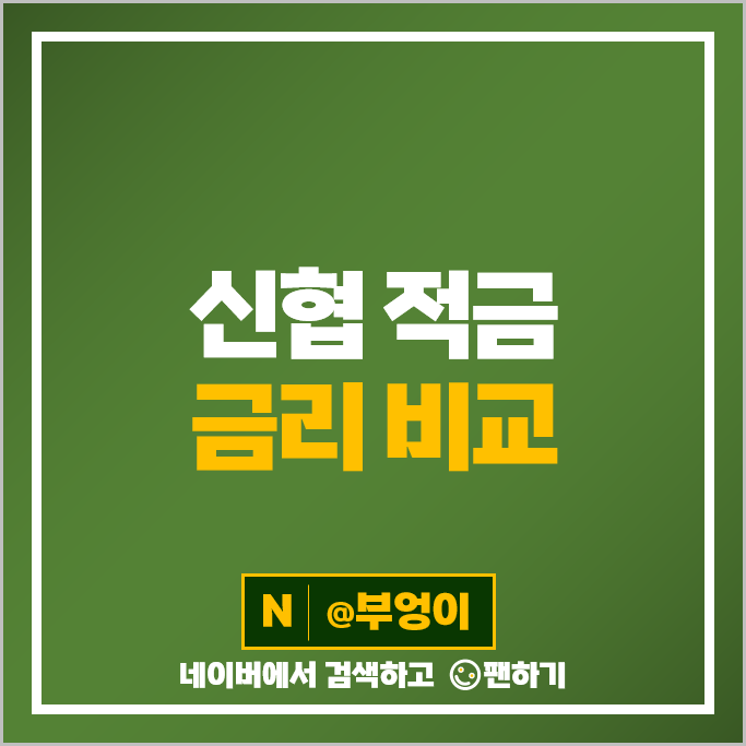신협 적금 특판 금리 비교 자유적금 정기적금 추천 목돈 만들기 재테크 신협 적금 특판 금리 비교 자유적금 정기적금 추천 목돈 만들기 재테크