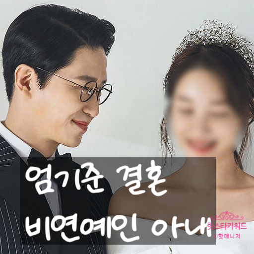  엄기준 결혼, 부인 나이 비연예인 와이프 연애 스토리, 프로필