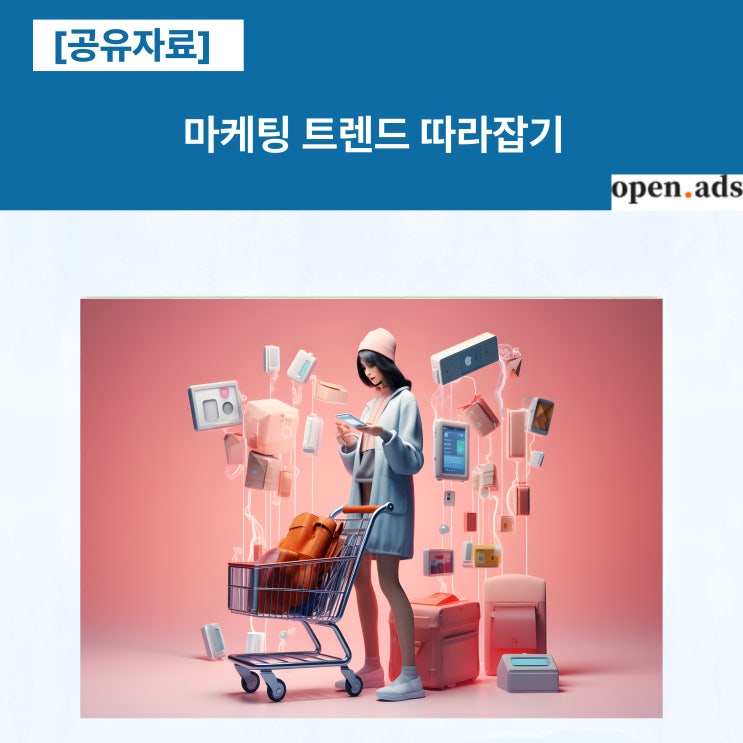  [공유] 마케팅 트렌드 따라잡기