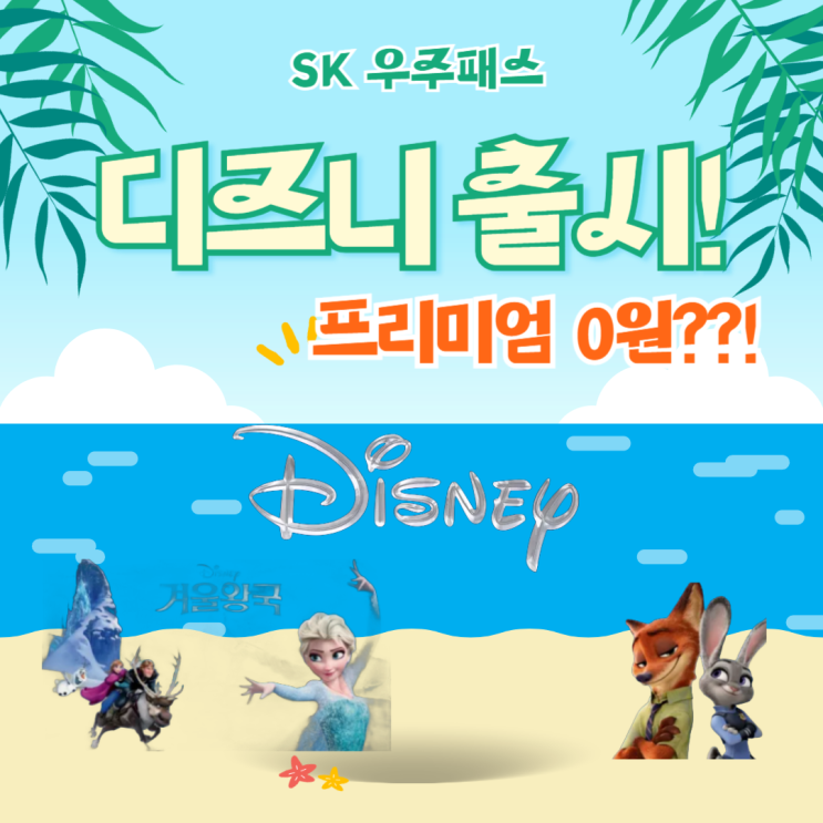  SK 우주패스 디즈니 플러스 출시!(프리미엄 무료?!& 이용방법)