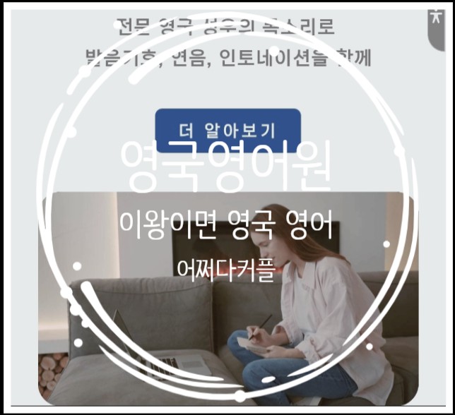  따뜻한 집 안, 출근길 지하철 안에서 배우는 영국 영어 발음 영국영어원