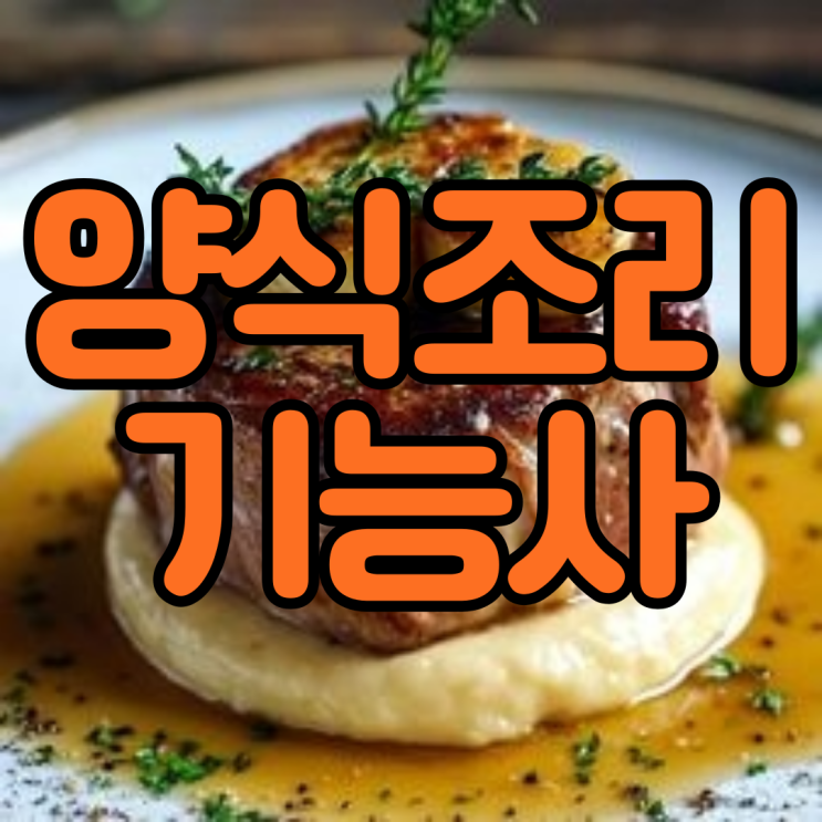  양식기능사 자격증부터 시험 정보까지 알아보자