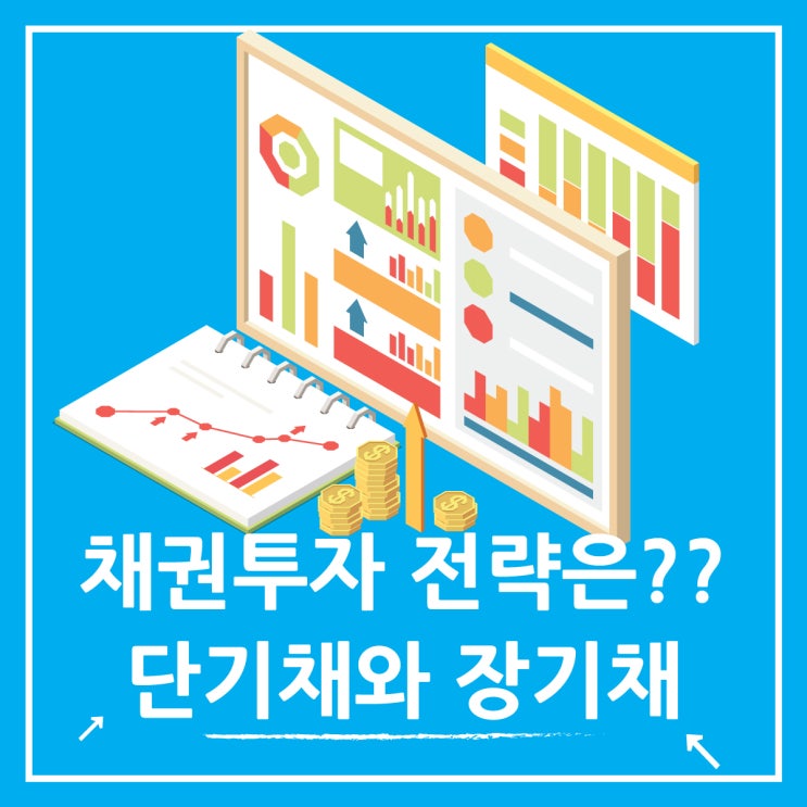  채권 투자 단기채와 장기채 현명하게 선택