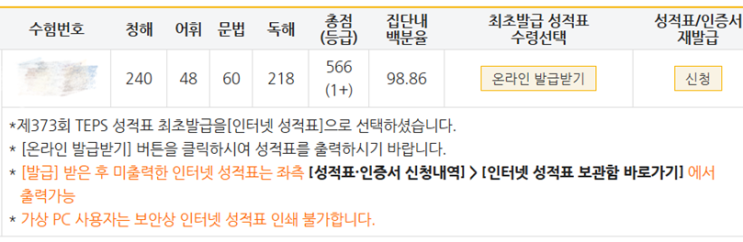  [텝스 시험] TEPS 인강으로 고득점 목표 점수 달성한 리얼 후기