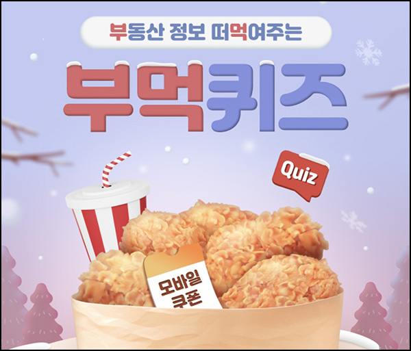 KB부동산 부먹 퀴즈이벤트(굽네치킨 100명)추첨~01.22 KB부동산 부먹 퀴즈이벤트(굽네치킨 100명)추첨~01.22