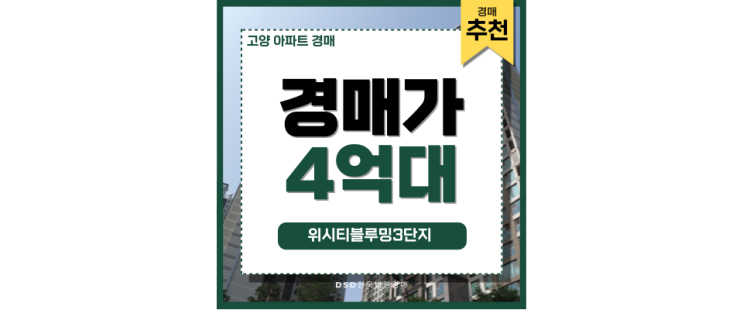 고양아파트경매 식사동 유명 아파트, 위시티블루밍3단지 고양아파트경매 식사동 유명 아파트, 위시티블루밍3단지