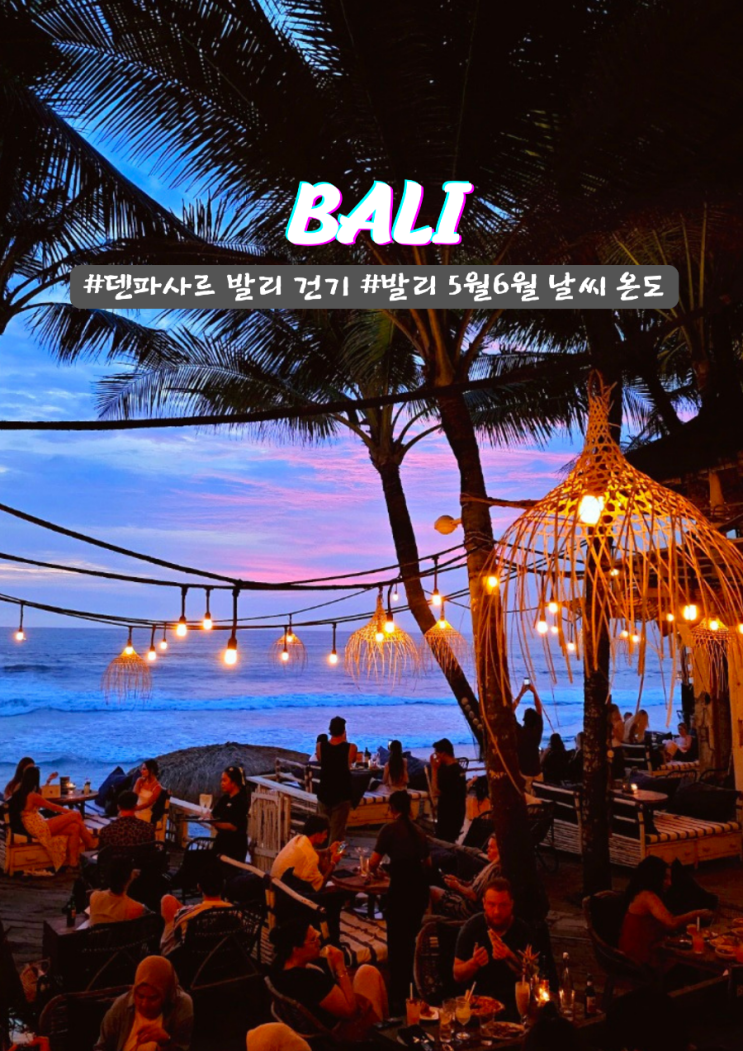  덴파사르 5월 6월 7월 건기 날씨 노을이 이쁜 발리 옷차림