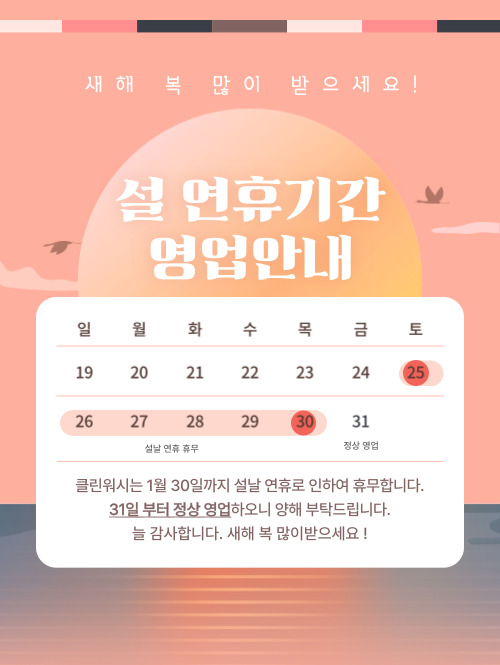  클린워시 설연휴기간 휴무 안내