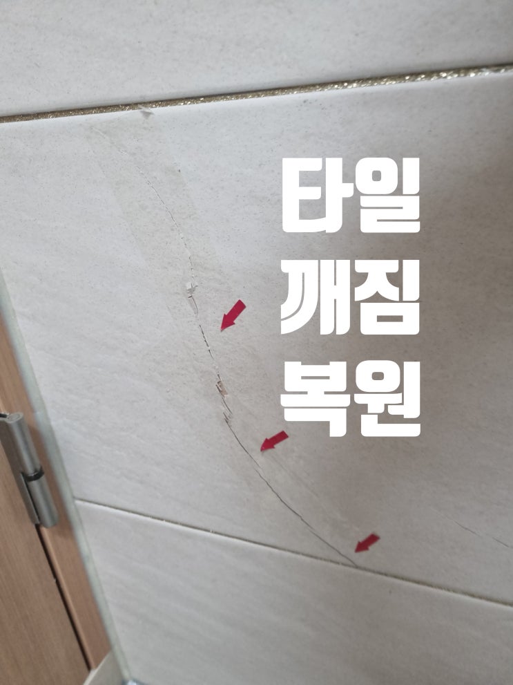  욕실 타일 스크래치 깨짐 복원 작업