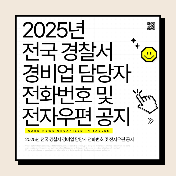  2025년 전국 경찰서 경비업 담당자 전화번호 및 전자우편