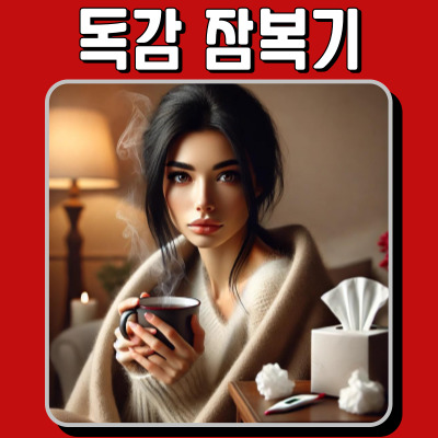 독감 잠복기, 얼마나 걸릴까? 빠르게 알아보는 독감 상식