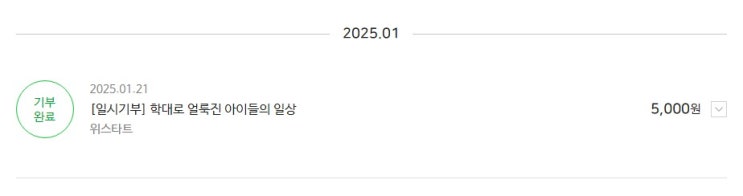  2025 새해 첫 기부