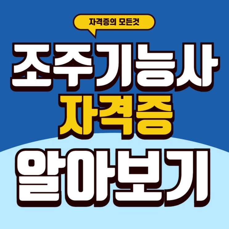  조주기능사 자격증 독학이 가능할까? (+주조기능사 차이점)