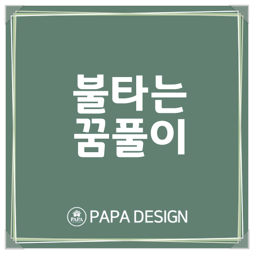 건물이 불타는 꿈 무너지는 것까지 꿈해몽