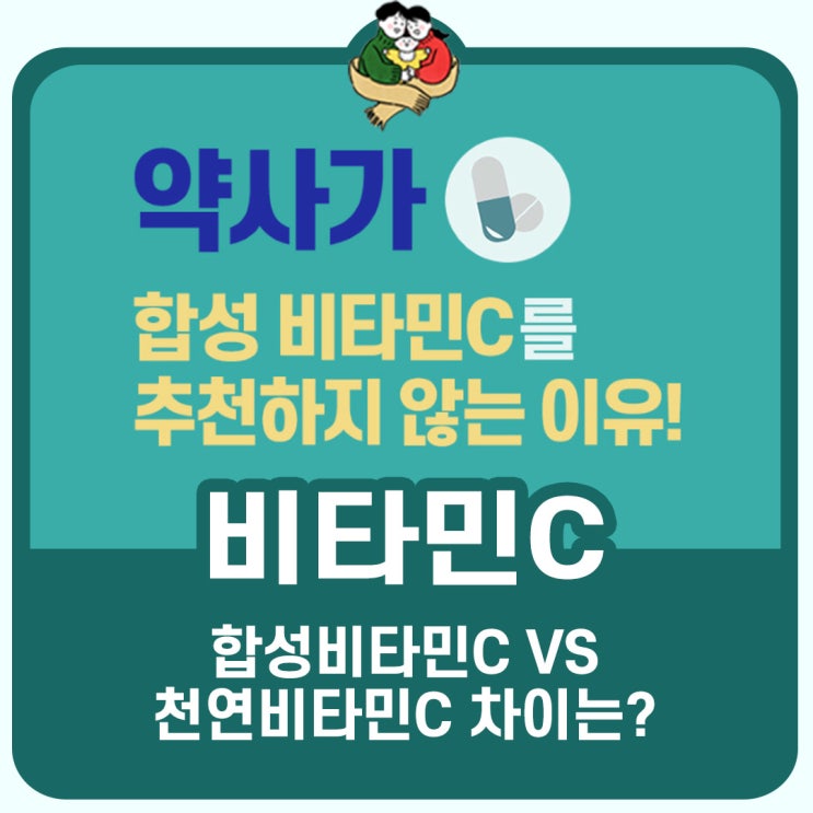 약사가 천연 비타민C만을 고집하는 이유? ★