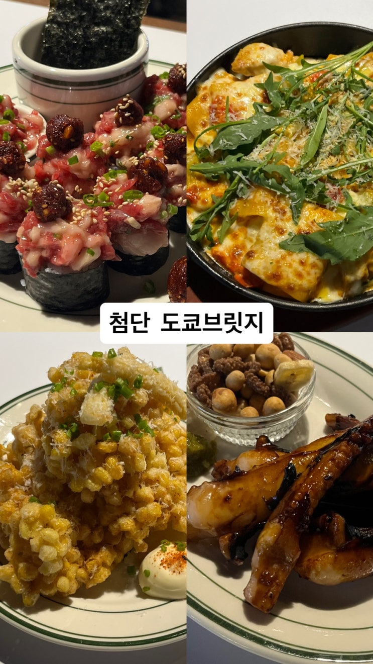 첨단 신상 술집 원더풀시너지 첨단 분위기 술집 추천 안주가 맛있는 도쿄브릿지