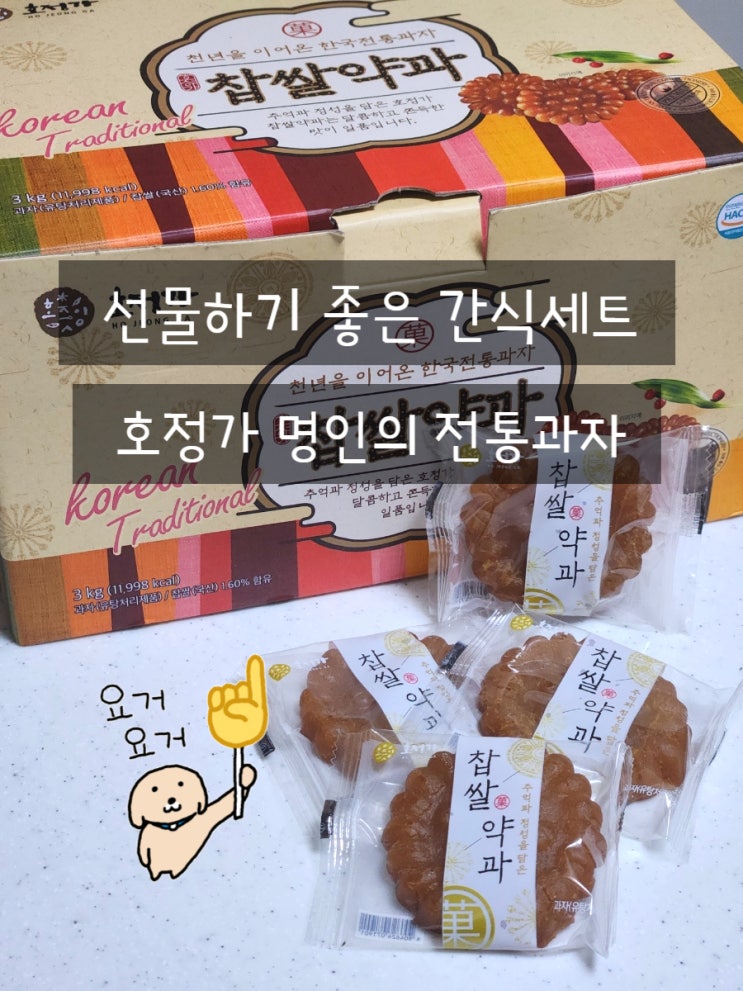  호정가 약과 찹쌀약과세트 명절 설 선물 추천 칼로리