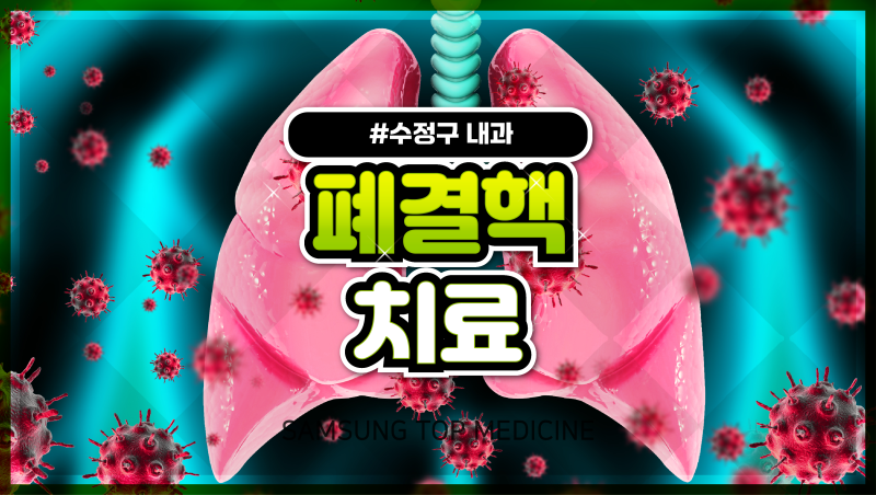 폐결핵 완치의 핵심은 규칙적인 약물치료