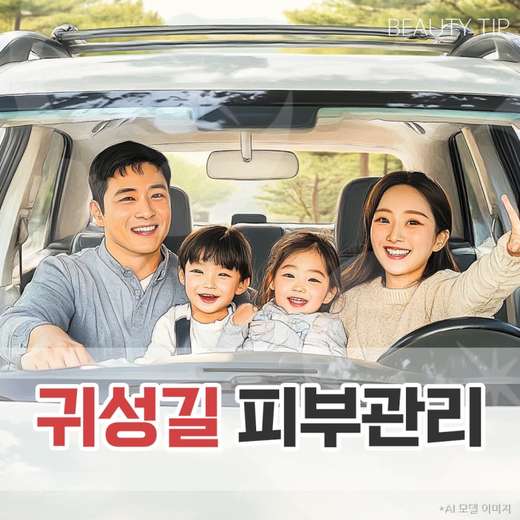  귀성길 피부관리 꿀팁으로 명절에도 피부 건강 지키기