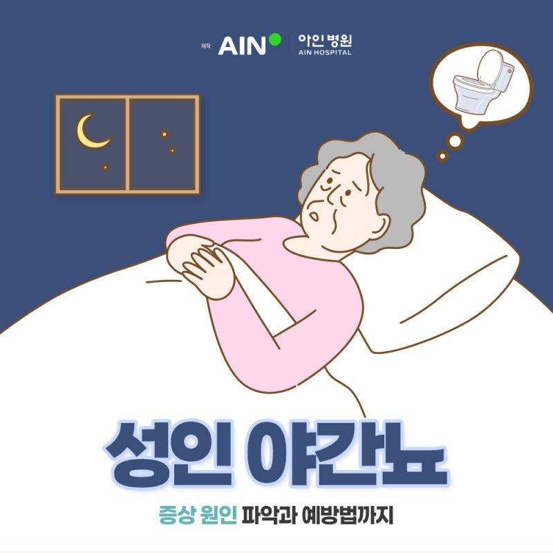 성인 야간뇨 증상 원인 파악과 예방법까지