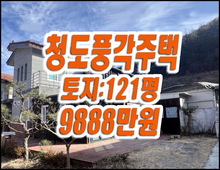 청도주택경매 풍각면 흑석리 주택 풀빌라 전원주택 청도주택경매 풍각면 흑석리 주택 풀빌라 전원주택