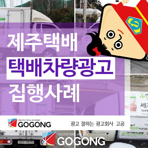  제주 택배 차량 광고, 새로운 홍보의 지평을 열다.광고잘하는 광고회사고공에서